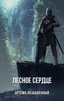 Лесное сердце