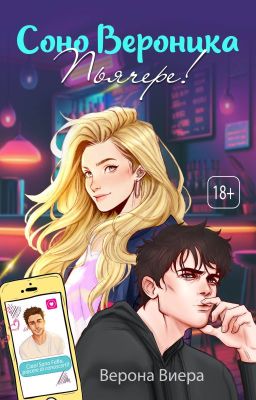 Соно Верóника. Piacere. (18+)