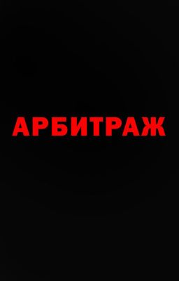 Арбитраж