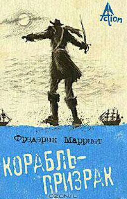 Корабль-призрак. Фредерик Марриет.