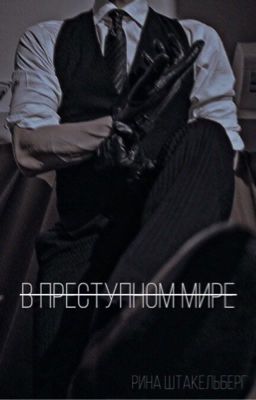 В преступном мире