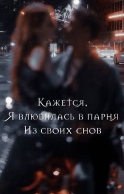 Кажется, я влюбилась в парня из своих снов