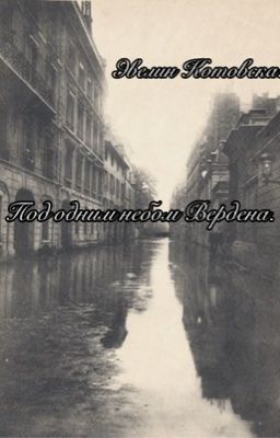 Под одним небом Вердена.