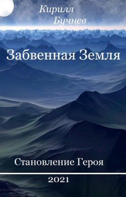 Забвенная Земля. Становление Героя.