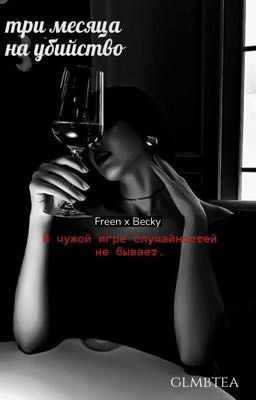 Три месяца на убийство