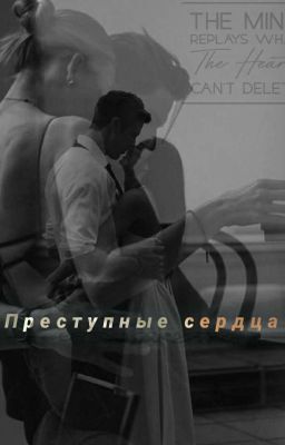 Преступные сердца...♡ 