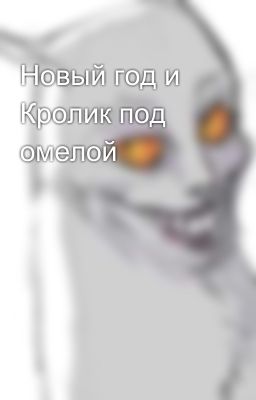 Новый год и Кролик под омелой