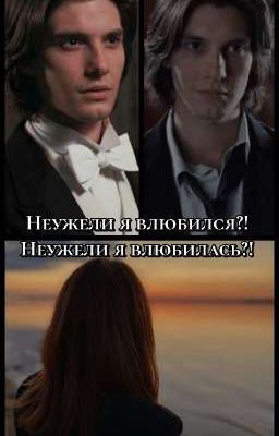 Неужели я влюбился?! Неужели я влюбилась?!