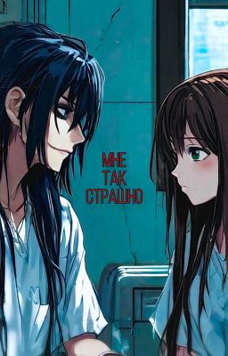 Мне так страшно...