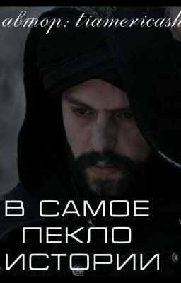 В самое пекло истории