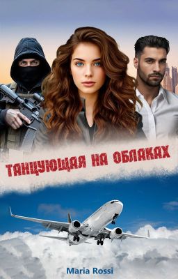 Танцующая на облаках