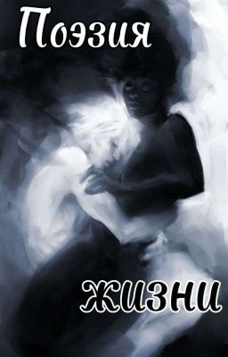 Поэзия Жизни.