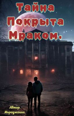 тайна покрыта мраком