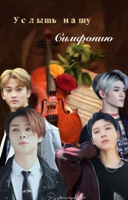 Услышь нашу симфонию