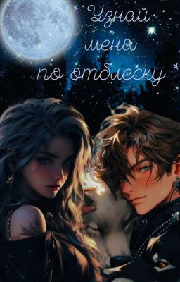 Узнай меня по отблеску