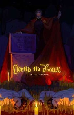 Осень на Двоих. Полотно Судьбы. Четвёртая Книга