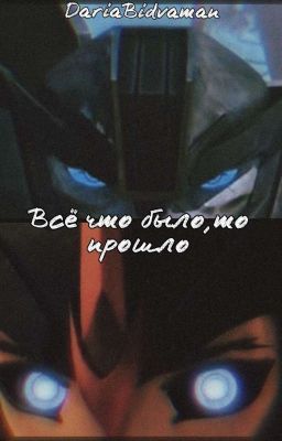 Всё что было,то прошло