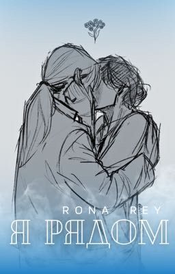 я рядом | пацанки7