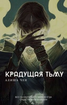 Крадущая Тьму