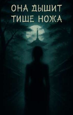 Она дышит тише ножа