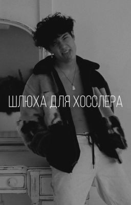 Шлюха для Хосслера
