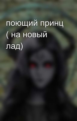 поющий принц ( на новый лад)