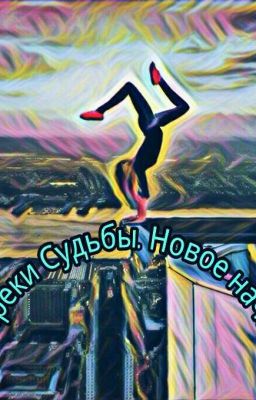 Новое Начало.