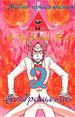 Новые приключения в Гравити Фолз 2. Возвращение