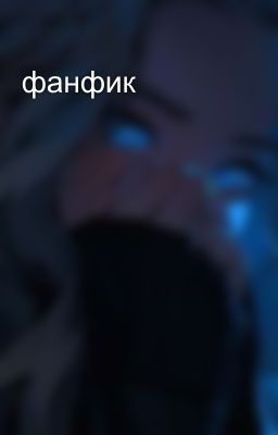 фанфик 