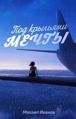 Под крыльями мечты