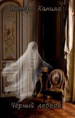 Чёрный лебедь