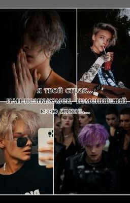 Я Твой Страх... или Незнакомец Изменивший Мою Жизнь... 