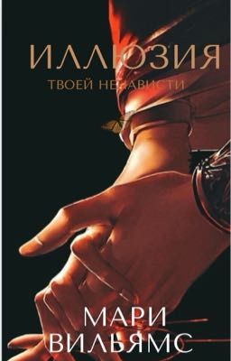 Иллюзия твоей ненависти