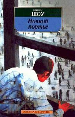 Ирвин Шоу ~ Ночной портье