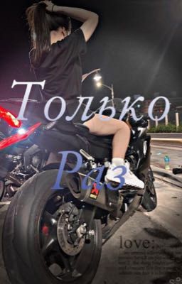 Только раз