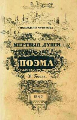 Мёртвые души