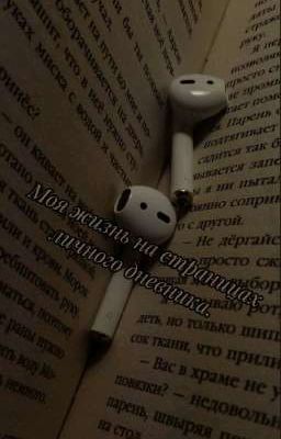 Моя жизнь на страницах личного дневника.