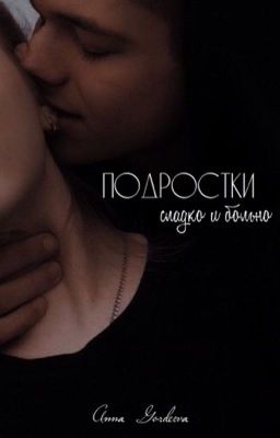 Подростки:сладко и больно