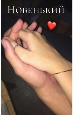 Новенький) {ЗАВЕРШЕНО}