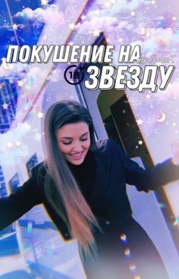 Покушение на звезду