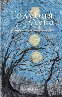 Голубая луна