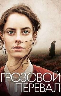 Грозовой перевал