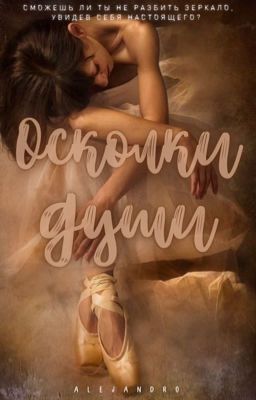 Осколки души