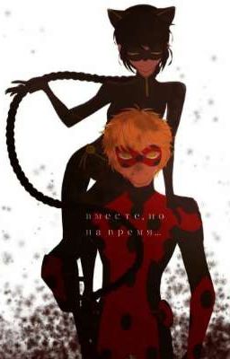 вместе, но на время...