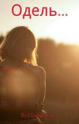 Одель