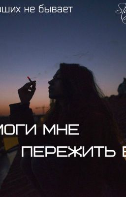 Помоги мне, пережить всё