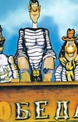 Реакция персонажей из "Приключения Капитана Врунгеля" на т/и