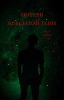 Потеря крылатой тени