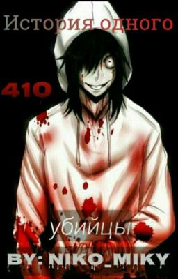 История одного Убийцы 