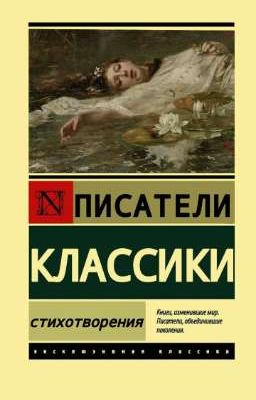 Стихотворения Русских Писателей